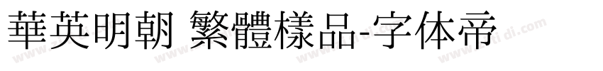 華英明朝 繁體樣品字体转换